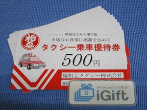 普通郵便無料★堺相互タクシー乗車券 5000円分 (500円×10枚セット)★ #1110