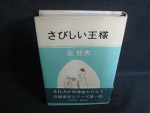 北杜夫　さびしい王様　帯破れ有・シミ大・日焼け強/SDF