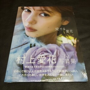 【未開封】村上愛花 1st写真集 「愛でる愛花」