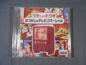 0F1C7 【CD-ROM・未開封】リカちゃんトリオ なつかしのテレビコマーシャル