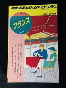 1999〜2000版 地球の歩き方 13 フランス