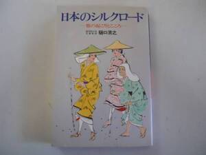 ●日本のシルクロード●樋口清之●旅の起こりとこころ旅の文化史