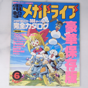 電撃メガドライブ1993年12月10日発行 VOL.6 最終号/メガドラソフト368タイトル完全カタログ/電撃PCエンジン増刊/ゲーム雑誌[Free Shipping]