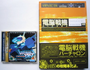 送料無料 匿名発送 攻略本付 電脳戦機バーチャロン セガサターンソフト