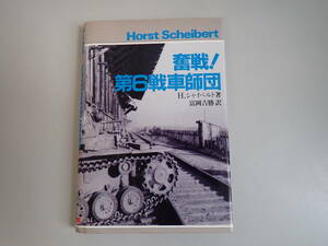 M2Bё 奪戦！ 第6戦車師団 H.シャイベルト 著 富岡吉勝 訳 スターリンぐらーど包囲環を叩き破れ！ 大日本絵画 昭和63年10月初版発行