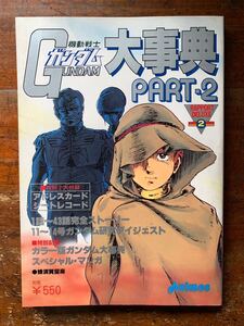 ①「機動戦士ガンダム大事典Part2」animec アドレスカード、シートレコード付き 昭和56年9月1日発行 当時物