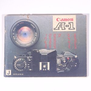 【取扱説明書のみ】 Canon キヤノン A-1 使用説明書 昭和 小冊子 カメラ 写真 撮影