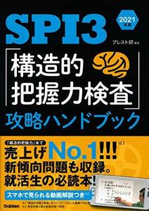 【中古】 SPI3 「構造的把握力検査」攻略ハンドブック 2021年版