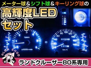 ランクル 80 LEDセット / メーターシフト / キーリング / ブルー /