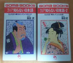 ☆古本◇知っているようで知らない日本語・知っているようで知らない日本語 2◇２冊□著者柴田武□ごま書房◯昭和62年初版第１刷・第２刷◎