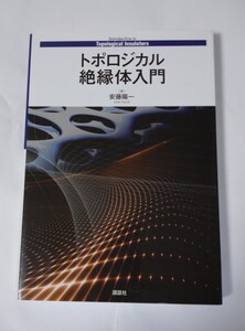 トポロジカル絶縁体入門 安藤陽一 講談社