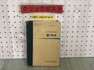 3-▲数学III 矢野健太郎 昭和33年2月 1958年 初版 文部省検定済教科書 高数1147 績文堂出版