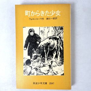 町からきた少女　著：ヴォロンコーワ/訳：高杉一郎　岩波少年文庫