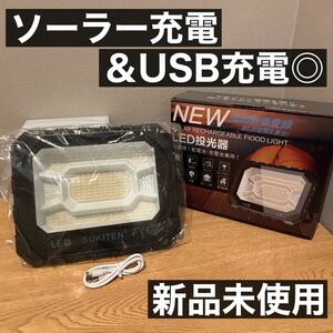 投光器 ソーラー充電 USB LED作業灯 ワークライト アウトドア 災害グッズ 屋外照明 防水 LED投光器