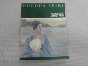 な1-f07【匿名配送・送料込】　黒田清輝　展　　近代日本洋画の巨匠　　2004年4月24日～6月6日　新潟県立近代美術館