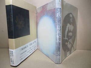 □三島由紀夫『太陽と鉄』講談社:昭和43年-初版函帯付*自伝的評論という新ジャンルで三島文学の秘められた領域が明らかに(仮面の告白）続篇