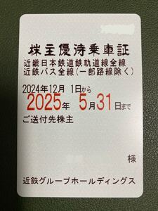 近鉄　株主優待乗車証　定期券タイプ　男性名義