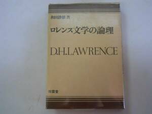 ●DHロレンス文学の論理●和田静雄●南雲堂●即決