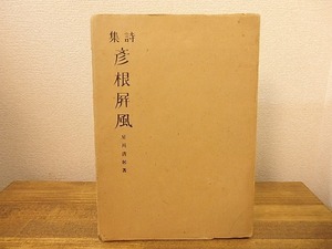 詩集　彦根屏風/星川清躬/言霊書房