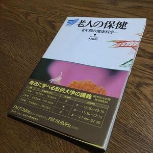 本間日臣 編☆放送大学教材 51196-1-8711 老人の保健 (第2刷・帯付き)☆放送大学教育振興会