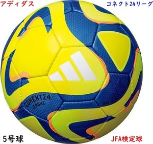 サッカーボール/5号球/アディダス/コネクト24リーグ/イエロー/黄色/JFA検定球/砂防止バルブ/5700円即