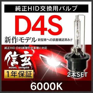 プロ推奨 品質別格 大人気上位モデル HID Model 信玄 D4S 6000K 2本SET 安心の1年保証★