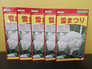 カリフラワー種　雪まつり　１ml×5袋　未開封有効期限切れ