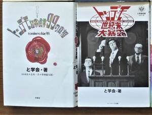 【初版第一刷】と学会２冊　トンデモ超常現象99の真相　トンデモ世紀末の大暴露　