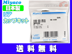 ストリーム RN1 RN6 H12.10～H26.05 リア カップキット ミヤコ自動車 ネコポス 送料無料