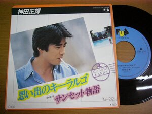 EPq832／神田正輝：思い出のキーラルゴ/サンセット物語　加藤和彦/船山基紀.