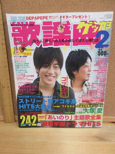 22071804D別（古）【楽譜】●月刊歌謡曲　2006年2月　※宇多田ヒカル　倖田來未　TOKIO　浜崎あゆみ　平原綾香　矢野顕子　M.O.V.E