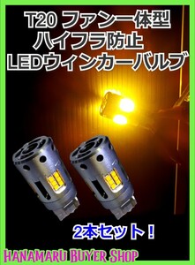 最新型！T20 ピンチ部違い兼用 LEDバルブ アンバー 無極性 12/24V トラック ハイフラ防止 ウインカー ファン内臓