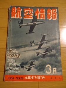 航空情報　1954年3月　昭和29年　雑誌　世界の民間航空　ソ連のデルタ機　コメットは改良される