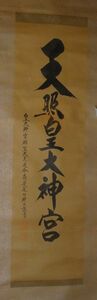 稀少 1953年 昭和28年 伊勢神宮 お伊勢さん 天照皇大神宮 荒木田神主 謹書 落款 紙本 肉筆 掛軸 神道 神社 書 書道 古美術