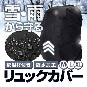 リュックカバー 26-40L/41-55L/56-70L 強力撥水加工 反射材付き 夜間安全 軽量 携帯性抜群 防水ザックカバー【Lサイズ】AROWRUCB300