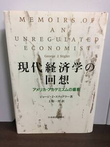 経済学関連書籍　現代経済学の回想: アメリカ・アカデミズムの盛衰　ジョージ J.スティグラー 著 上原 一男 訳　Y172408