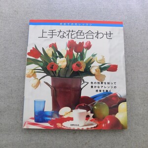 特2 52960 / 上手な花色合わせ 1998年3月1日発行 世界文化社 花色合わせの基礎講座 イメージカラーで見つける7つの花スタイル