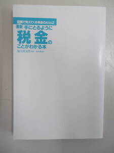 A01 ※カバー無し※ 手にとるように税金のことがわかる本 海江田万里監修 北村義郎著 1999年9月13日第9刷発行 かんき出版