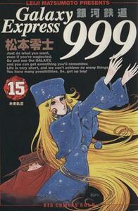 銀河鉄道999(15) 未来軌道 ビッグCゴールド/松本零士(著者)