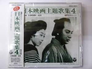 [CD] SP盤復刻による日本映画主題歌集４ 戦前編 1939～41 新品