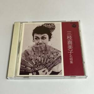 CD 三枝喜美子 名唱集 SPレコード（1949〜56）復刻による GES-9854 邦楽 演歌 激レア 希少 人気 廃盤 絶版