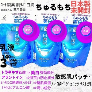 送料込★白潤乳液詰替用140mL３袋ちゅるもち美白肌トラネキサム酸 敏感肌 ロート製薬肌ラボ薬用美白乳液★日本製未開封●ネコポス匿名配送