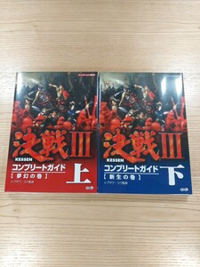 【D1228】送料無料 書籍 決戦III コンプリートガイド 上下巻 夢幻の巻 新生の巻 ( PS2 攻略本 KESSEN 3 空と鈴 )