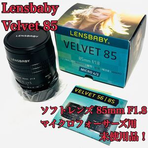 未使用 Lensbaby ソフトレンズ Velvet 85 85mm F1.8 マイクロフォーサーズ用 