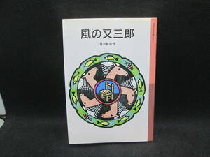 風の又三郎　宮沢賢治 作　岩波少年文庫　E3.231127　