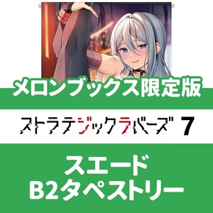 ストラテジックラバーズ 7巻 メロンブックス限定版 特典 B2タペストリー 三色網戸。