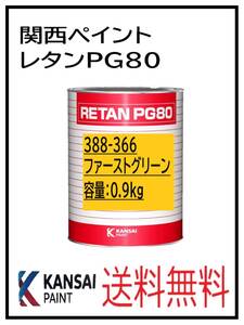 YO（80348）関西ペイント　レタンPG80　＃366　ファストグリーン　0.9Ｋｇ