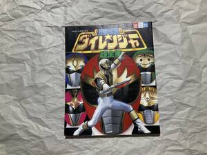 中古【愛蔵版 五星戦隊ダイレンジャー 超全集】キバレンジャー 大連王