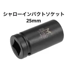 uxcell シャローインパクトソケット 25mm ドライブ 6ポイント 工具