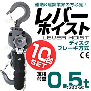 レバーホイスト 10個セット チェーンホイスト 0.5t 500kg 荷締め機 ジャッキ チェーン ガッチャ チェーンブロック CE TUV認証済